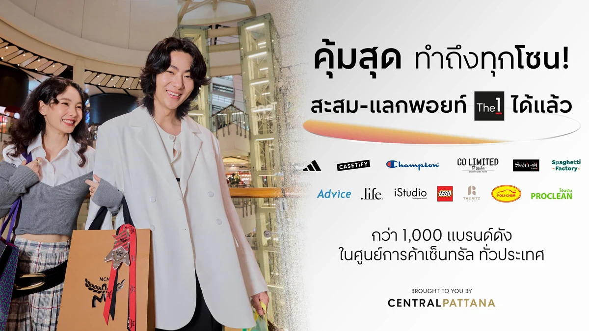 คุ้มสุด ทำถึงทุกโซน! สะสม-แลกพอยท์ The1 ได้แล้ว
